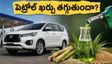 పెట్రోల్ ఖర్చుకు చెక్.. టోయోటా ఇన్నోవా E100 కారు వస్తోంది, కొనాలా? వద్దా?