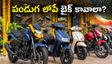 వినాయక చవితికి కొత్త బైక్ కొంటున్నారా? పండుగ లోపే డెలివరీ కావాలంటే ఈ టిప్స్ పాటించండి!