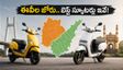 వీకెండ్ బైక్ బూమ్: ఏపీ, తెలంగాణలో ఈవీల జోరు.. రూ.1.5 లక్షల్లో బెస్ట్ స్కూటర్లు ఇవే!