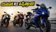 యమహా R2 వచ్చేస్తోంది! తక్కువ ఈఎంఐతో సొంతం చేసుకోండిలా.. పోటీ బైక్‌ల కంటే ఇదే బెస్ట్!