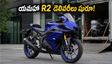 యమహా R2 డెలివరీలు మొదలయ్యాయి! ఈ 3 వేరియంట్లలో ఏది బెస్ట్? ధర, EMI వివరాలు ఇవే!