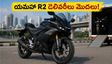 యమహా R2 డెలివరీలు మొదలయ్యాయి! ₹2.30 లక్షలకే సూపర్ స్పోర్ట్ బైక్.. ఫీచర్లు, ధరల పూర్తి వివరాలు ఇవే!