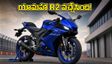 యామహా నుంచి అదిరిపోయే బైక్ వచ్చేసింది! R15 కంటే పవర్‌ఫుల్.. ధర, బుకింగ్ వివరాలు ఇవే