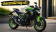 2027 కవాసాకీ Z900 వచ్చేసింది: పాత ధరలోనే కొత్త లుక్.. బైకర్లకు పండగే!