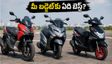 అప్రిలియా SXR GT 125 vs బర్గ్‌మన్ vs ఎన్‌టాక్: మీ బడ్జెట్‌కు ఏది బెస్ట్? పూర్తి వివరాలు ఇవే!