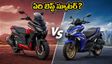 అప్రిలియా SXR GT 175 vs యమహా ఏరాక్స్ 155: పండుగ సీజన్‌లో ఏది బెస్ట్? మీ అవసరాలకు ఏది పర్ఫెక్ట్?