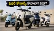 ఏథర్ కోనార్క్ ఈ-స్కూటర్: రూ. లక్షలోపు బెస్ట్ ఆప్షన్ ఇదేనా? కొనే ముందు ఈ విషయాలు తప్పక తెలుసుకోండి!