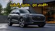 లగ్జరీ కారు ప్రియులకు పండగే.. కొత్త ఆడి Q3 బుకింగ్స్ షురూ, అదిరిపోయే ఫీచర్లు ఇవే!