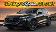 దీపావళికి ముందే ఆడి క్యూ3 లాంచ్.. తక్కువ ధరకే ఆల్-వీల్ డ్రైవ్ ఫీచర్, ఫ్యామిలీకి బెస్ట్ ఛాయిస్!