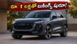 లగ్జరీ కార్ల మార్కెట్లో ఆడి సంచలనం.. రూ. 1 లక్షతో కొత్త Q3 బుకింగ్స్ షురూ!
