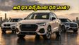 ఆడి Q3 వచ్చేసింది! BMW, మెర్సిడెస్ కంటే ఇదే బెస్ట్ ఆప్షన్? ధర, ఫీచర్లు, మైలేజ్ వివరాలు ఇవే!