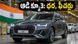 ఆడి క్యూ3 ఇండియాలో తయారీ మొదలు.. ధర, ఫీచర్లు, బుకింగ్స్ వివరాలు ఇవే!