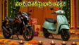దీపావళికి కొత్త బైక్ కొంటున్నారా? బజాజ్ ఆటో క్యూ2 ఫలితాల వేళ పల్సర్, చెతక్ ఈవీపై భారీ ఆఫర్లు!