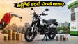 పెట్రోల్ ధరలతో పోలిస్తే బజాజ్ ఫ్రీడమ్ 125 సీఎన్‌జీ బైక్ సేవింగ్స్ ఎంత? ఈ లెక్కలు చూస్తే షాక్ అవుతారు!