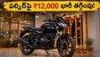 దసరా పండుగ ఆఫర్: బజాజ్ పల్సర్ బైక్స్‌పై ₹12,000 వరకు భారీ తగ్గింపు! డీలర్ల వద్ద సందడి