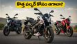 బజాజ్ పల్సర్ NS160 ఫేస్‌లిఫ్ట్ వస్తోంది.. కొత్త బైక్ కోసం ఆగాలా? లేక అపాచీ, ఎక్స్‌ట్రీమ్ కొనేయాలా?