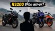 బజాజ్ పల్సర్ RS200 కొత్త వర్షన్ కోసం ఆగాలా? లేక R15, RC 200 కొనేయాలా? దసరా ఆఫర్లు, ధరల పూర్తి వివరాలు ఇవే!