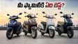 పండగ సీజన్ ఆఫర్లు: 125cc ఫ్యామిలీ స్కూటర్లలో బెస్ట్ ఏది? మైలేజ్, ఫీచర్లు చూసి నిర్ణయించుకోండి!