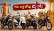 దసరా ఆఫర్లు: రూ. లక్ష లోపు బెస్ట్ బైక్స్, స్కూటర్లు ఇవే.. షోరూమ్‌లో ఈ టిప్స్ పాటిస్తే భారీ డిస్కౌంట్!
