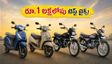 పండగ ఆఫర్: రూ. 1 లక్ష లోపు బెస్ట్ బైక్స్, స్కూటర్లు.. షోరూమ్‌కి వెళ్లే ముందు ఈ జాగ్రత్తలు తప్పనిసరి!