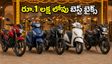 అక్టోబర్ 31 లోపు బైక్ కొంటున్నారా? రూ.1 లక్ష లోపు బెస్ట్ ఆప్షన్లు, డీలర్ల ఆఫర్లు ఇవే!