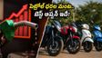 పెట్రోల్ ధరల మంట.. ₹1 లక్ష లోపు బెస్ట్ బైక్స్, స్కూటర్ల EMI, మైలేజ్ వివరాలు ఇవే!
