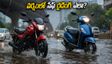 భారీ వర్షాలు.. రోడ్లపై నీళ్లు నిలిచినా భయం లేదు! తక్కువ ధరలో బెస్ట్ గ్రిప్, బ్రేకింగ్ ఉన్న బైక్స్ ఇవే