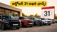 అక్టోబర్ 31 డెడ్‌లైన్: ₹15 లక్షల లోపు బెస్ట్ కార్ డీల్స్.. ఈ ఆఫర్లు మిస్ అయితే అంతే!