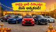 అక్టోబర్ ఆఫర్ల జాతర: కార్లపై రూ.2.35 లక్షల వరకు భారీ డిస్కౌంట్లు.. డీలర్ దగ్గర ఇలా బేరం ఆడండి!