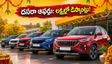 దసరా పండగ ఆఫర్లు: టాటా, హోండా, మారుతి కార్లపై భారీ డిస్కౌంట్లు.. కారు కొనే ముందు ఈ జాగ్రత్తలు తప్పనిసరి!