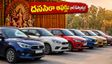 దసరా ఆఫర్లు: రూ.10 లక్షల లోపు బెస్ట్ మైలేజ్ కార్లు ఇవే.. డీలర్ల దగ్గర భారీ డిస్కౌంట్లు!