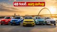 48 గంటలే సమయం! ₹10 లక్షల లోపు బెస్ట్ కార్ డీల్స్.. ఈ ఆఫర్లు మిస్ అయితే అంతే!