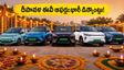 దీపావళికి కొత్త ఈవీ కారు కొనాలనుకుంటున్నారా? అక్టోబర్ 31లోపు బుక్ చేస్తే భారీ డిస్కౌంట్లు, పన్ను మినహాయింపులు మీ సొంతం!