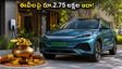 పండగ వేళ ఈవీ కార్లపై భారీ ఆఫర్లు! అక్టోబర్ 31 లోపు బుక్ చేస్తే రూ.2.75 లక్షల వరకు ఆదా, ధంతేరాస్ నాటికి డెలివరీ!