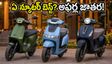 పండగ ఆఫర్ల జాతర: ఓలా, టీవీఎస్, బజాజ్ స్కూటర్లలో ఏది బెస్ట్? ఆన్-రోడ్ ధర, రేంజ్ వివరాలు ఇవే!