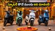 దీపావళికి కొత్త స్కూటర్ కొంటున్నారా? ఓలా, ఏథర్, చేతక్ ధరలు, డెలివరీపై క్విక్ చెక్‌లిస్ట్ ఇదే!