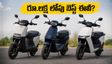 రూ.లక్ష లోపు బెస్ట్ ఎలక్ట్రిక్ స్కూటర్ ఇదే! ఓలా, అథర్, ఇ-ప్రింటోలో మీ అవసరానికి ఏది పర్ఫెక్ట్?