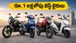 రూ. 1 లక్షలోపు బెస్ట్ మైలేజ్ బైకులు ఇవే.. అక్టోబర్ 31 లోపు డెలివరీ కావాలంటే ఇలా చేయండి!