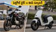 పెట్రోల్ ధరల మంట.. బైక్ కొనాలా? ఈవీ స్కూటర్ తీసుకోవాలా? మీ డబ్బు ఆదా చేసే బెస్ట్ ఆప్షన్లు ఇవే!