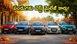 పండుగకు కొత్త కారు కొంటున్నారా? తక్కువ ఖర్చుతో ఎక్కువ మైలేజ్ ఇచ్చే టాప్ కార్లు ఇవే!
