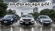 వర్షాల్లోనూ అదరగొట్టే మైలేజ్.. నీటిలోనూ సునాయాసంగా వెళ్లే బెస్ట్ కార్లు ఇవే!