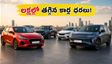 అక్టోబర్ కార్ల జాతర: లక్షల్లో తగ్గిన ధరలు.. నవరాత్రికి ముందే మీ కారు ఇంటికి!