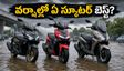 వర్షాల్లో రోడ్లపై ప్రయాణం కష్టమా? ఈ 3 స్కూటర్లలో ఏది బెస్ట్? గ్రౌండ్ క్లియరెన్స్, ధరల పూర్తి విశ్లేషణ!