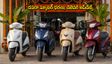 దసరా వేళ కొత్త స్కూటర్ కొంటున్నారా? హోండా, టీవీఎస్, సుజుకి ఆన్‌రోడ్ ధరలు, డెలివరీ అప్‌డేట్స్ ఇవే!