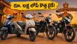 దసరా పండుగ వేళ బంపర్ ఆఫర్.. రూ. లక్ష లోపే కొత్త బైక్, స్కూటర్.. ఈరోజే డీలర్‌కు వెళ్లండి!