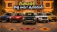 దీపావళికి కొత్త కారు ఇంటికి రావాలా? నవంబర్ 3 లోపు ఈ పనులు పూర్తి చేయండి, లేదంటే డెలివరీ మిస్!