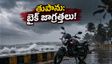 అర్నాబ్ తుపాను ఎఫెక్ట్: బైక్ బయటకు తీస్తున్నారా? ఈ తప్పులు చేస్తే ఇంజిన్ ఖతం, జాగ్రత్త!