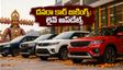 దసరా వేళ కొత్త కారు కొంటున్నారా? డెలివరీ, స్టాక్, ఈఎంఐ వివరాల కోసం ఈ లైవ్ ట్రాకర్ చూడండి!