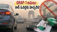 ఢిల్లీలో గాలి కాలుష్యం: GRAP-1 నిబంధనలు వచ్చేశాయి.. కార్ ఓనర్లు ఈ జాగ్రత్తలు తీసుకోకపోతే జరిమానా తప్పదు!