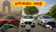 ఢిల్లీలో గ్రాప్ స్టేజ్-1 ఆంక్షలు: కారు కొనే ప్లాన్ ఉందా? ఈ 4 కార్లు బెస్ట్ మైలేజ్ ఇస్తాయి!
